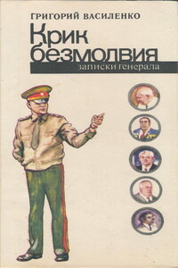 Крик безмолвия - Григорий Иванович Василенко