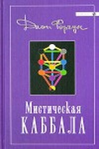 Мистическая Каббала - Дион Форчун