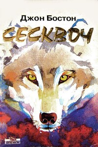 Сесквоч - Джон Бостон