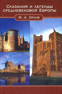 Сказания и легенды Средневековой Европы - Михаил Александрович Орлов