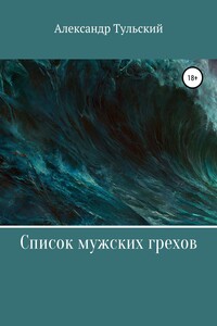 Список мужских грехов - Александр Тульский