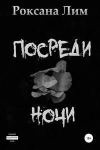 Посреди ночи - Роксана Лим