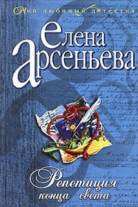 Репетиция конца света - Елена Арсеньева