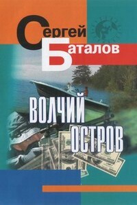 Волчий остров - Сергей Александрович Баталов