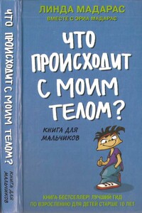 Что происходит с моим телом? Книга для мальчиков - Линда Мадарас