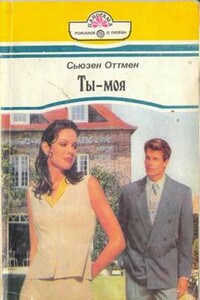 Ты — моя - Сьюзен Оттмен