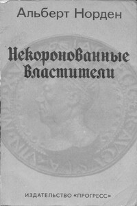 Некоронованные Властители - Альберт Норден