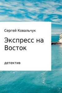 Экспресс на восток - Сергей Васильевич Ковальчук