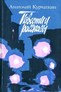 Повести и рассказы - Анатолий Николаевич Курчаткин