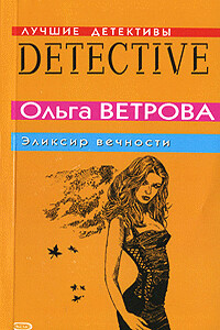 Эликсир вечности - Ольга Ветрова