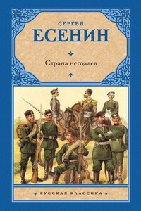 Страна негодяев - Сергей Александрович Есенин