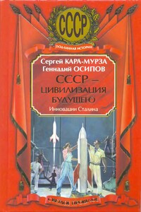 СССР - цивилизация будущего. Инновации Сталина - Сергей Георгиевич Кара-Мурза