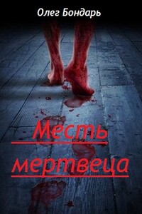 Месть Мертвеца - Олег Никитович Бондарь