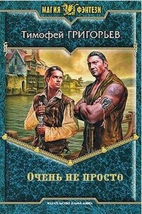 Очень не просто - Тимофей Григорьев