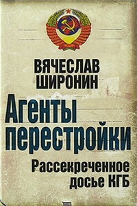 Агенты перестройки. Рассекреченное досье КГБ - Вячеслав Сергеевич Широнин