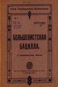 Большевистская бацилла - Карл Радек