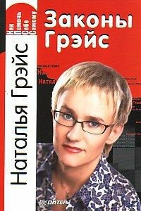 Законы Грэйс. Как помочь себе самому - Наталья Евгеньевна Грэйс