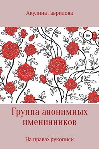 Группа анонимных именнинников - Акулина Гаврилова