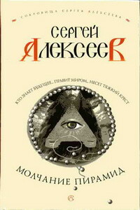 Молчание пирамид - Сергей Трофимович Алексеев