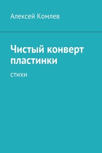 Чистый конверт пластинки - Алексей Рудольфович Комлев