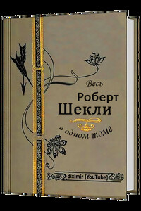 Весь Роберт Шекли в одном томе - Роберт Шекли