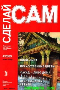 Пили, пила...Искусственные цветы. Фасад - лицо дома... ("Сделай сам" №4∙2009) - Александр Аркадьевич Савельев