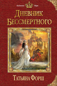 Дневник бессмертного - Татьяна Алексеевна Форш