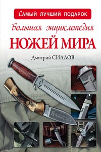 Большая энциклопедия ножей мира - Дмитрий Олегович Силлов