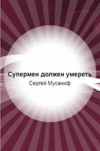 Супермен должен умереть - Сергей Сергеевич Мусаниф