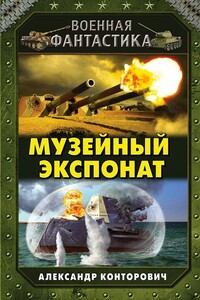 Музейный экспонат - Александр Сергеевич Конторович