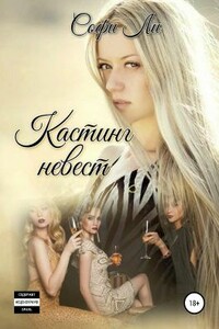 Кастинг невест - Софи Ли