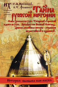 Книга 2. Тайна русской истории - Анатолий Тимофеевич Фоменко