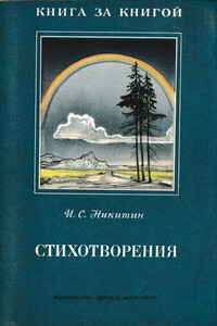 Стихотворения - Иван Саввич Никитин