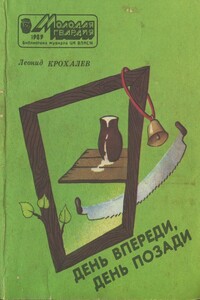 День впереди, день позади - Леонид Григорьевич Крохалев