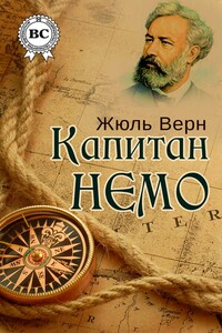 Капитан Немо - Жюль Верн