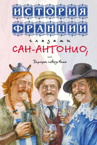 История Франции глазами Сан-Антонио, или Берюрье сквозь века - Фредерик Дар