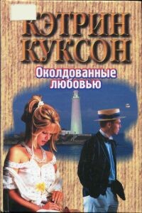 Околдованные любовью - Кэтрин Куксон