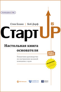 Стартап. Настольная книга основателя - Стив Бланк