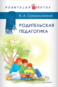 Родительская педагогика (сборник) - Василий Александрович Сухомлинский