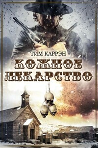 Кожное лекарство - Тим Каррэн