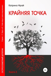 Крайняя точка - Катрина Фрай