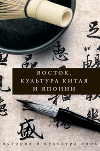 Восток. Культура Китая и Японии - Иннеса Васильевна Геннис