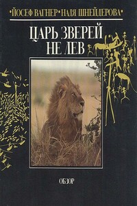 Царь зверей не лев - Йозеф Вагнер