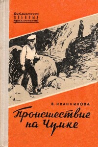 Происшествие на Чумке - Валентина Степановна Иванникова