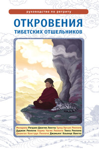 Откровения тибетских отшельников. Руководство по ретриту - Лама Сонам Дордже