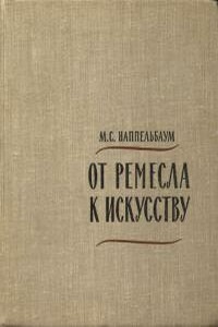 От ремесла к искусству - Моисей Соломонович Наппельбаум