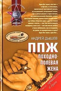 ППЖ. Походно-полевая жена - Андрей Михайлович Дышев