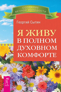 Я живу в полном духовном комфорте - Георгий Николаевич Сытин