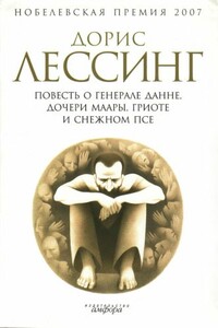 Повесть о генерале Данне, дочери Маары, Гриоте и снежном псе - Дорис Лессинг