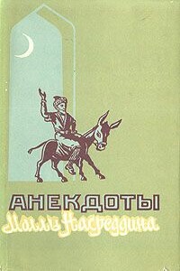 Анекдоты о Молле Насреддине - Мамедгусейн Абасгули оглы Тахмасиб